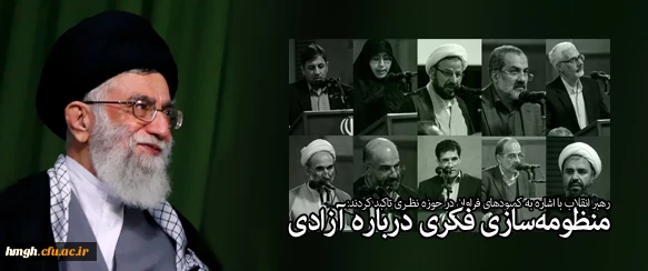 منظومه سازی فکری درباره آزادی‌