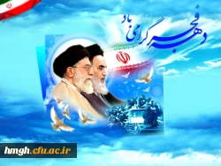 دهه فجر گرامیباد 2