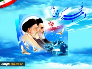 دهه فجر گرامیباد