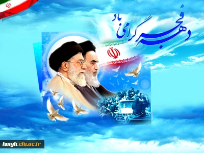 دهه فجر گرامیباد