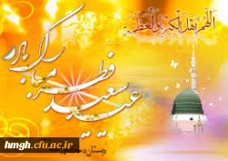 عید سعید فطر مبارک 2