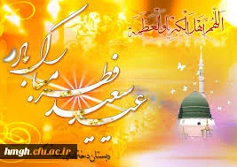 عید سعید فطر مبارک