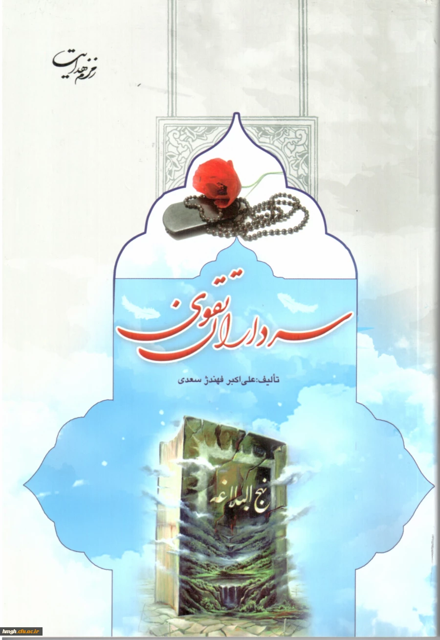 به مناسبت هفته دفاع مقدس مسابقه کتابخوانی با عنوان سرداران تقوی

مسابقه کتابخوانیی

 2