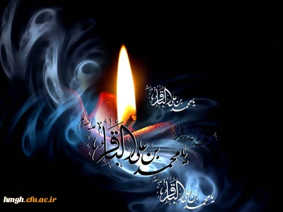 سالروز شهادت امام محمد باقر(ع) تسلیت باد