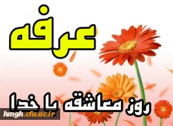 روز عرفه، روزی است که حق تعالی بندگان خویش را به عبادت و اطاعت خود دعوت کرده و از آن سوی سفره جود خود را برای آنها گسترانیده است.

روز عرفه

 3