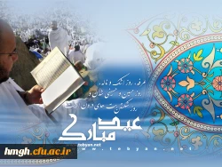 روز عرفه، روزی است که حق تعالی بندگان خویش را به عبادت و اطاعت خود دعوت کرده و از آن سوی سفره جود خود را برای آنها گسترانیده است.

روز عرفه

 5