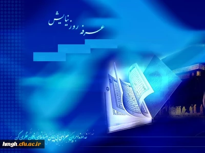 روز عرفه، روزی است که حق تعالی بندگان خویش را به عبادت و اطاعت خود دعوت کرده و از آن سوی سفره جود خود را برای آنها گسترانیده است.

روز عرفه