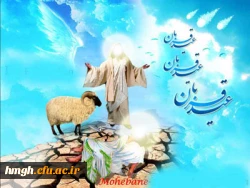 عید قربان ؛ عید رهایى از تعلقات است. رهایى از هر آنچه غیرخدایى است.

عیدسعید قربان مبارک 2