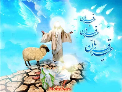 عید قربان ؛ عید رهایى از تعلقات است. رهایى از هر آنچه غیرخدایى است.

عیدسعید قربان مبارک 2