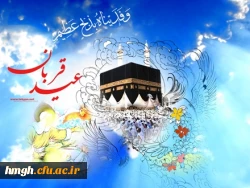 عید قربان ؛ عید رهایى از تعلقات است. رهایى از هر آنچه غیرخدایى است.

عیدسعید قربان مبارک 3