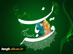 عید قربان ؛ عید رهایى از تعلقات است. رهایى از هر آنچه غیرخدایى است.

عیدسعید قربان مبارک 4