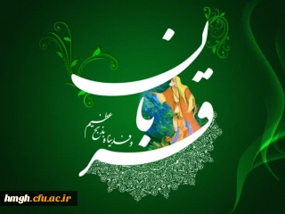 عید قربان ؛ عید رهایى از تعلقات است. رهایى از هر آنچه غیرخدایى است.

عیدسعید قربان مبارک