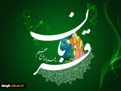 عید قربان ؛ عید رهایى از تعلقات است. رهایى از هر آنچه غیرخدایى است.

عیدسعید قربان مبارک