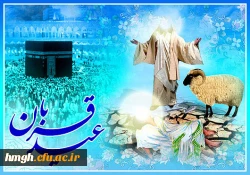 عید قربان ؛ عید رهایى از تعلقات است. رهایى از هر آنچه غیرخدایى است.

عیدسعید قربان مبارک 6