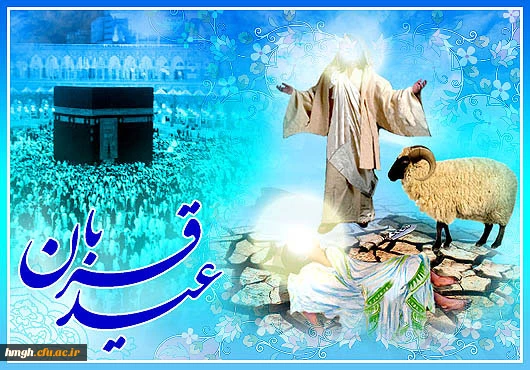 عید قربان ؛ عید رهایى از تعلقات است. رهایى از هر آنچه غیرخدایى است.

عیدسعید قربان مبارک 6