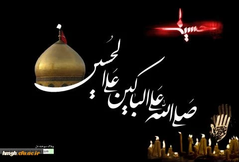 سالروز شهادت آقا اباعبدالله الحسین تسلیت باد.