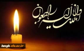 انا لله و انا الیه راجعون