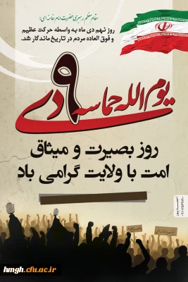 سالروز حماسه 9 دی  گرامی باد