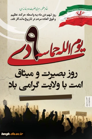 سالروز حماسه 9 دی  گرامی باد