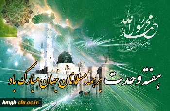 هفته وحدت گرامی باد