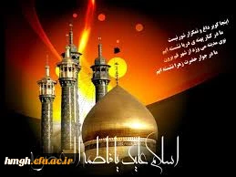 وفات حضرت فاطمه معصومه سلام الله علیها تسلیت باد 3