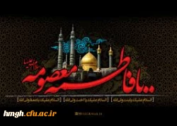 وفات حضرت فاطمه معصومه سلام الله علیها تسلیت باد 2
