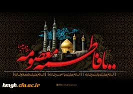 وفات حضرت فاطمه معصومه سلام الله علیها تسلیت باد