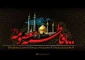 وفات حضرت فاطمه معصومه سلام الله علیها تسلیت باد 2
