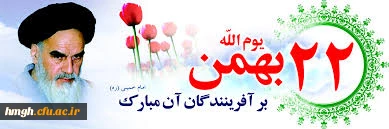 فرا رسیدن ایام مبارک دهه ی فجر،دهه ی پیروزی، دهه ی رسیدن به اوج بلندی و قدرت، دهه ی نجات از ظلمت و استثمار بر عاشقان ولایت و ولایتمداری مبارک باد.  2