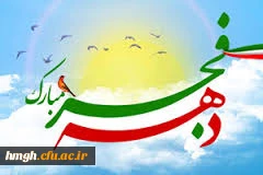 فرا رسیدن ایام مبارک دهه ی فجر،دهه ی پیروزی، دهه ی رسیدن به اوج بلندی و قدرت، دهه ی نجات از ظلمت و استثمار بر عاشقان ولایت و ولایتمداری مبارک باد.  3