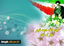 فرا رسیدن ایام مبارک دهه ی فجر،دهه ی پیروزی، دهه ی رسیدن به اوج بلندی و قدرت، دهه ی نجات از ظلمت و استثمار بر عاشقان ولایت و ولایتمداری مبارک باد.  7