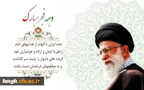 فرا رسیدن ایام مبارک دهه ی فجر،دهه ی پیروزی، دهه ی رسیدن به اوج بلندی و قدرت، دهه ی نجات از ظلمت و استثمار بر عاشقان ولایت و ولایتمداری مبارک باد.  2