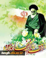 فرا رسیدن ایام مبارک دهه ی فجر،دهه ی پیروزی، دهه ی رسیدن به اوج بلندی و قدرت، دهه ی نجات از ظلمت و استثمار بر عاشقان ولایت و ولایتمداری مبارک باد.  3