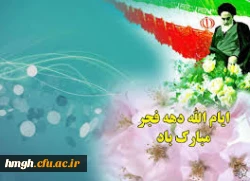 فرا رسیدن ایام مبارک دهه ی فجر،دهه ی پیروزی، دهه ی رسیدن به اوج بلندی و قدرت، دهه ی نجات از ظلمت و استثمار بر عاشقان ولایت و ولایتمداری مبارک باد. 7