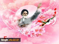 دهه فجر گرامی باد