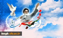 دهه فجر گرامی باد