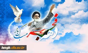 دهه فجر گرامی باد