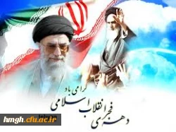 دهه فجر گرامی باد