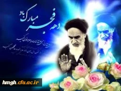 دهه فجر گرامی باد