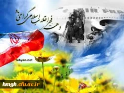 دهه فجر گرامی باد