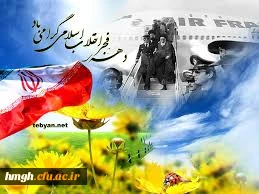 دهه فجر گرامی باد