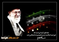 رئوس ویژه برنامه فعالیت های ایام الله دهه مبارکه  فجر در پردیس حضرت معصومه (س) 2