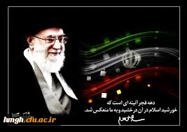 رئوس ویژه برنامه فعالیت های ایام الله دهه مبارکه  فجر در پردیس حضرت معصومه (س) 2