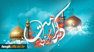 ولادت باسعادت کریمه اهل بیت حضرت فاطمه معصومه سلام الله علیها و برادر گرامیشان و آغاز دهه مبارک و میمون کرامت بر همگان مبارک باد.