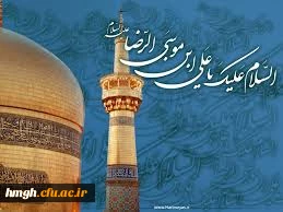 میلاد عالم آل محمد، هشتمین حجت سرمد، ابا الحسن حضرت علی ابن موسی الرضا(ع)مبارک باد 2
