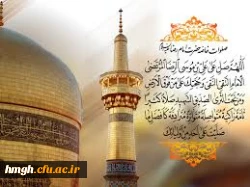 میلاد عالم آل محمد، هشتمین حجت سرمد، ابا الحسن حضرت علی ابن موسی الرضا(ع)مبارک باد 2