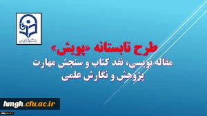 ضمن آرزوی موفقیت برای دانشجویان شرکت کننده در طرح پویش به استحضار می رساند 

قابل توجه دانشجومعلمان شرکت کننده در طرح پویش