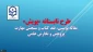 ضمن آرزوی موفقیت برای دانشجویان شرکت کننده در طرح پویش به استحضار می رساند 

قابل توجه دانشجومعلمان شرکت کننده در طرح پویش
