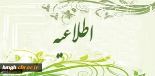 ضمن تبریک به همه پذیرفته شدگان دانشگاه فرهنگیان که حرفه معلمی رابه عنوان فعالیت اصلی خود برگزیده اند وآرزوی توفیق برای آنان در خدمت به توسعه علمی کشور 

اطلاعیه جدید ثبت نام پذیرفته شدگان  کاردانی وکارشناسی پیوسته سال 1394دانشگاه فرهنگیان