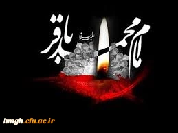 شهادت جانسوز پنجمین مهر سپهر ولایت حضرت امام محمدباقر علیه السلام بر شیفتگان حضرتش تسلیت باد